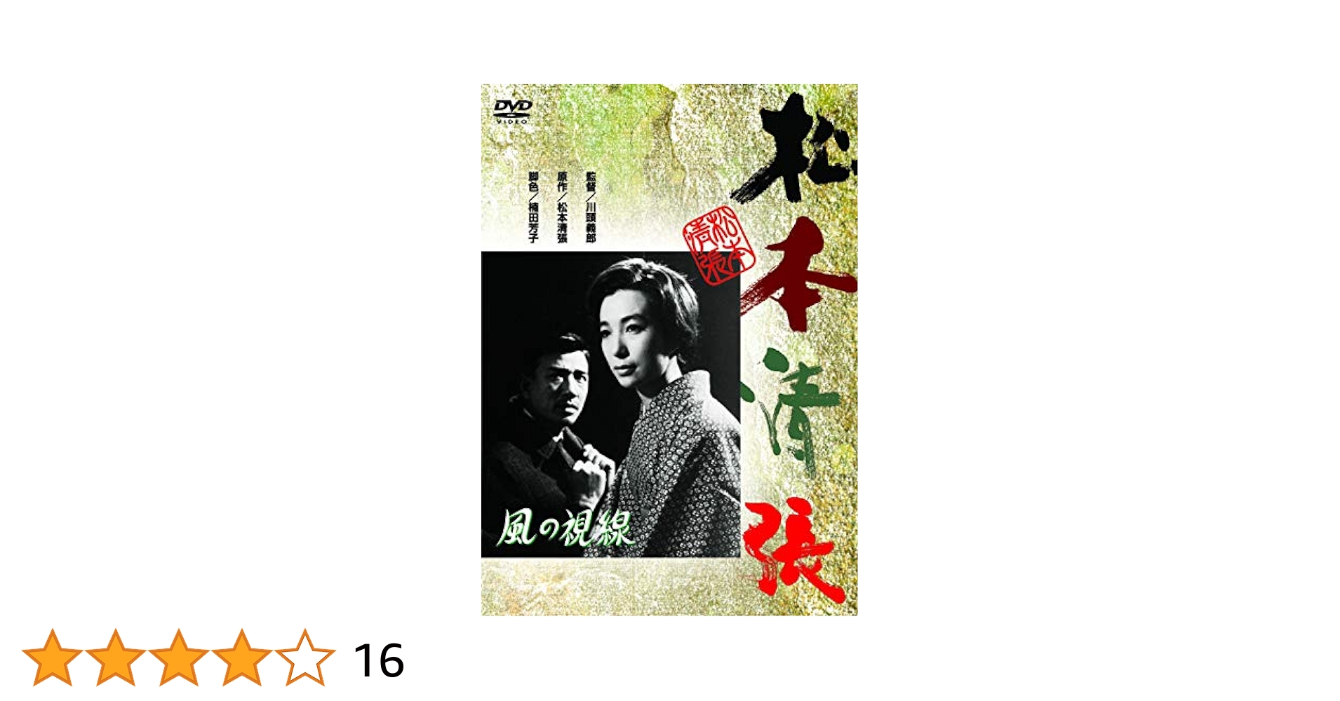 松本清張シリーズ DVD 「内海の輪／鬼畜／風の視線／波の塔」 他 全7巻 Amazon.co.jp: 風の視線 [DVD] : 岩下志麻, 園井啓介, 山内明